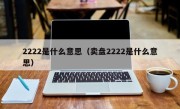 2222是什么意思（卖盘2222是什么意思）
