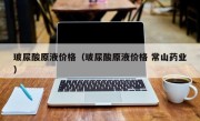 玻尿酸原液价格（玻尿酸原液价格 常山药业）