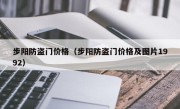 步阳防盗门价格（步阳防盗门价格及图片1992）