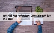 商标网官方查询系统官网（商标注册查询官网怎么查询）