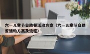 六一儿童节自助餐活动方案（六一儿童节自助餐活动方案及流程）