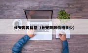 长安奔奔价格（长安奔奔价格多少）