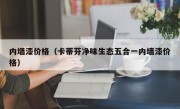 内墙漆价格（卡蒂芬净味生态五合一内墙漆价格）