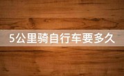 5公里骑自行车要多久