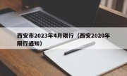 西安市2023年4月限行（西安2020年限行通知）