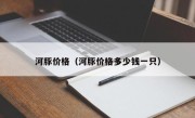河豚价格（河豚价格多少钱一只）