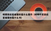 明朝宋应星编著的是什么著作（明朝作家宋应星编著的是什么书）