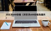 沃尔沃s60价格（沃尔沃s60价格及图片）