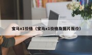 宝马x1价格（宝马x1价格及图片报价）