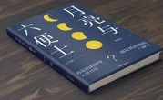 月亮与六便士讽刺什么、六便士和月亮是什么梗