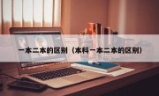 一本二本的区别（本科一本二本的区别）