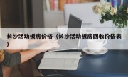 长沙活动板房价格（长沙活动板房回收价格表）