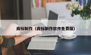 商标制作（商标制作软件免费版）