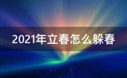 2021年立春怎么躲春