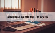 买发明专利（买发明专利一般多少钱）