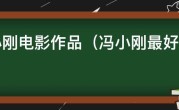 冯小刚电影作品（冯小刚最好的十部电影）