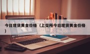今日现货黄金价格（上交所今日现货黄金价格）