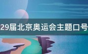 29届北京奥运会主题口号