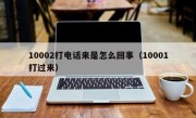 10002打电话来是怎么回事（10001打过来）