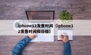 iphone12发售时间（iphone12发售时间和价格）