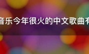 QQ音乐今年很火的中文歌曲有哪些？2021QQ音乐华语歌曲大全