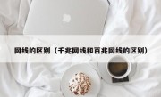 网线的区别（千兆网线和百兆网线的区别）