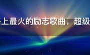 网络上最火的励志歌曲，超级好听的励志歌曲