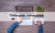 tiffany价格（Tiffany价格查询）