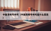 中国发明专利号（中国发明专利号是什么意思）