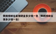 黄鹤楼峡谷柔情硬盒多少钱一包（黄鹤楼峡谷情多少钱一包）