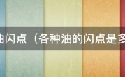 柴油闪点（各种油的闪点是多少）