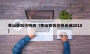 黄山香烟价格表（黄山香烟价格表图2019）