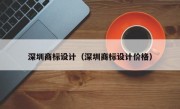 深圳商标设计（深圳商标设计价格）