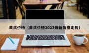 黄芪价格（黄芪价格2023最新价格走势）