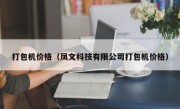 打包机价格（凤文科技有限公司打包机价格）
