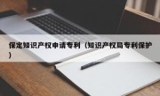 保定知识产权申请专利（知识产权局专利保护）