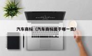 汽车商标（汽车商标属于哪一类）