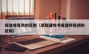 报道和报到的区别（录取通知书报道和报到的区别）