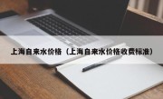上海自来水价格（上海自来水价格收费标准）