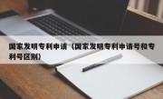 国家发明专利申请（国家发明专利申请号和专利号区别）