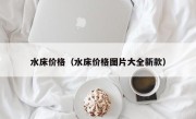 水床价格（水床价格图片大全新款）