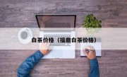 白茶价格（福鼎白茶价格）