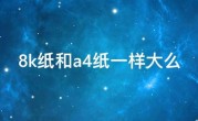 8k纸和a4纸一样大么