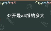 32开是a4纸的多大