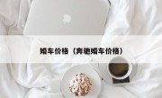 婚车价格（奔驰婚车价格）