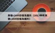 奔驰c260l价格及图片（2023新款奔驰c260l价格及图片）