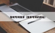 发明专利搜索（搜索专利的网站）