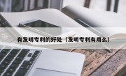 有发明专利的好处（发明专利有用么）