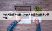 今日黄金首饰价格（今日黄金首饰价格多少钱一克）