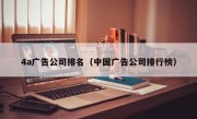 4a广告公司排名（中国广告公司排行榜）